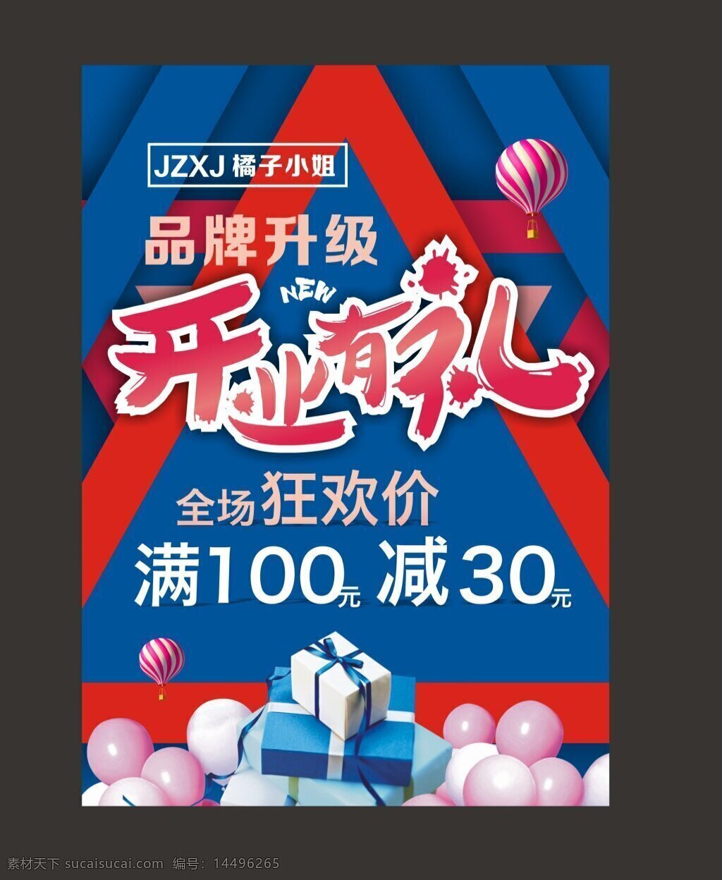 开业有礼海报 开业 红色 蓝色 气球 装修 狂欢 礼包 大减价 促销 活动