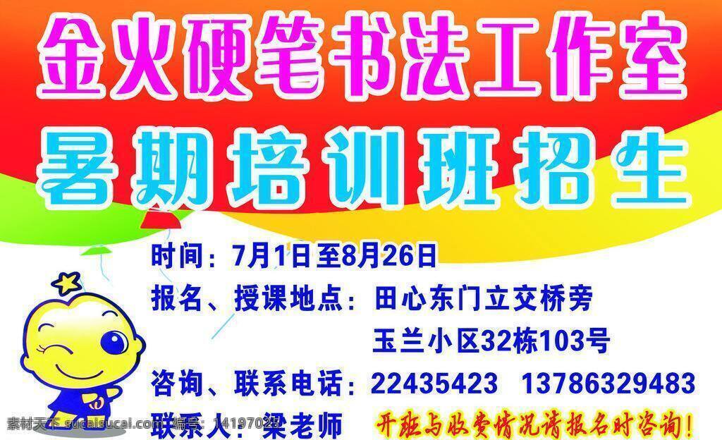 暑期 培训班 招生 金 火 硬笔书法 工作室 矢量 其他海报设计