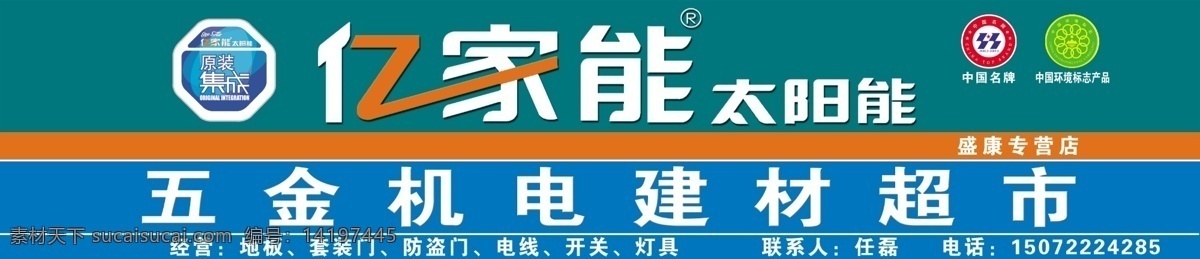 店招 广告设计模板 太阳能 太阳能标志 源文件 展板模板 中国名牌 亿家能 亿家能太阳能 亿 家 太阳 店 招 亿家能标志 五金建材 标志 大全 矢量图 日常生活