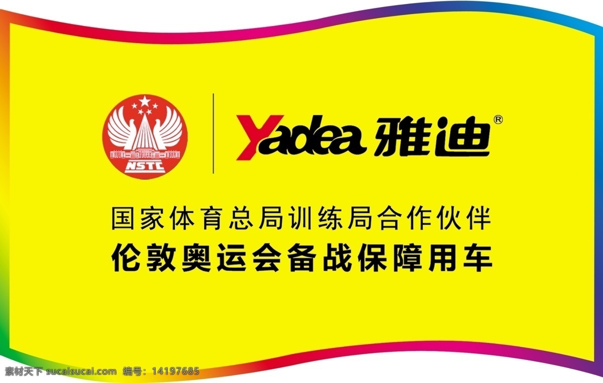 雅迪 吊牌 广告设计模板 伦敦奥运会 雅迪电动车 源文件 雅迪吊牌 雅迪标志 其他海报设计