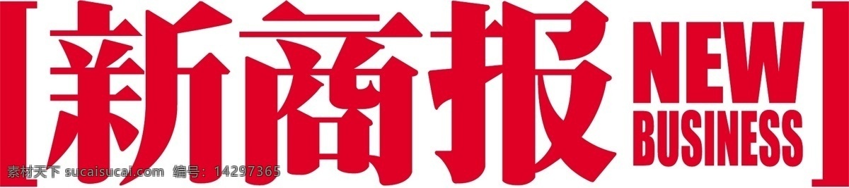 新 商报 logo 报纸 其他矢量 矢量素材 矢量图库 psd源文件 logo设计