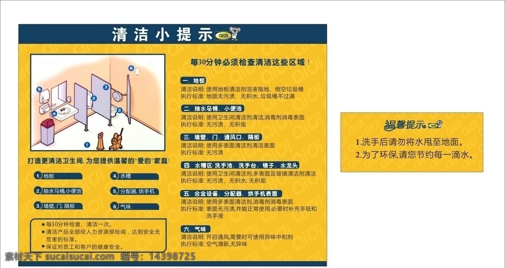 清洁小提示 卫生间清洁语 清洁标准 卫生标准 办公室卫生