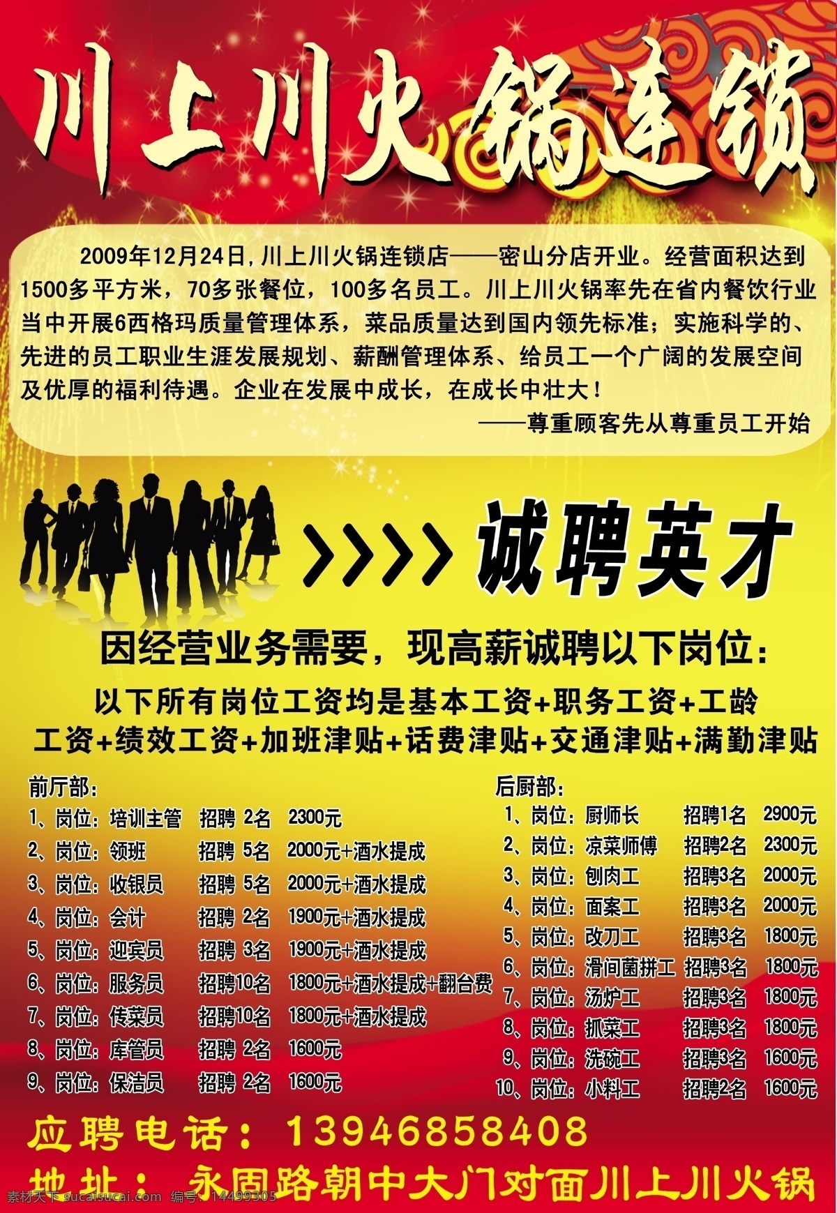 诚聘英才 饭店招聘 广告设计模板 人物剪影 源文件 招聘 招聘广告 招聘素材下载 招聘模板下载 川上川 招聘海报